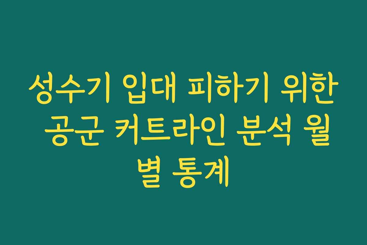 성수기 입대 피하기 위한 공군 커트라인 분석 월별 통계