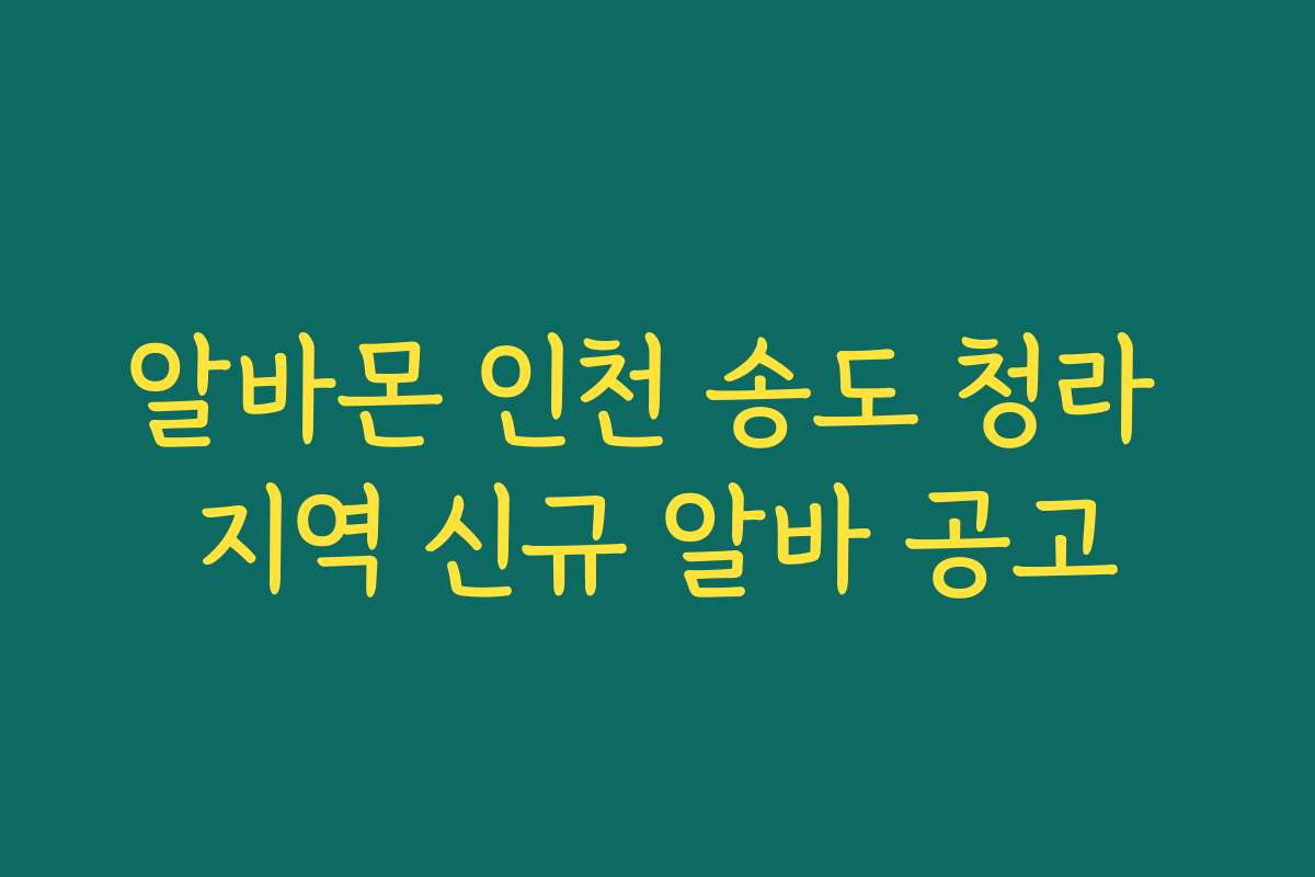 알바몬 인천 송도 청라 지역 신규 알바 공고