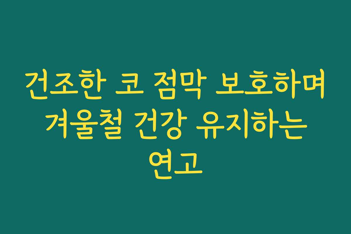 건조한 코 점막 보호하며 겨울철 건강 유지하는 연고