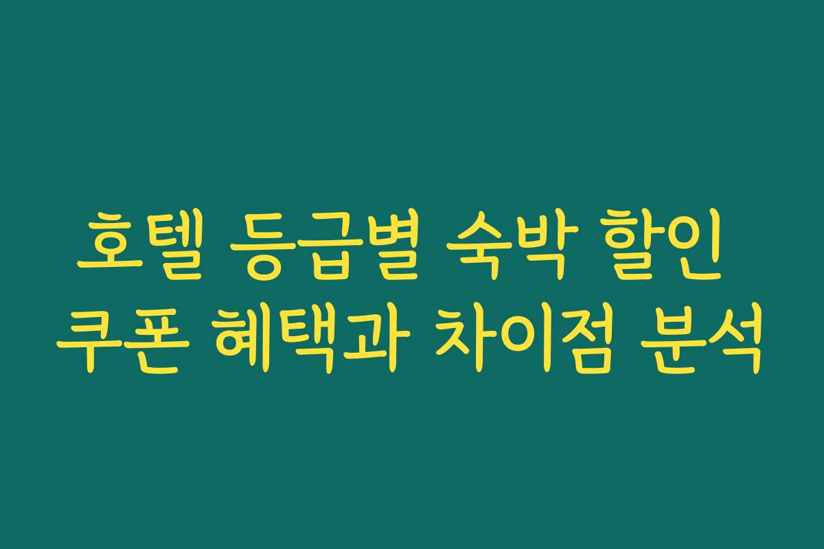 호텔 등급별 숙박 할인 쿠폰 혜택과 차이점 분석