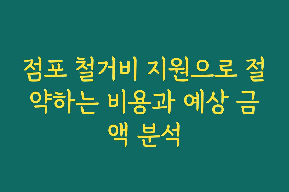 점포 철거비 지원으로 절약하는 비용과 예상 금액 분석