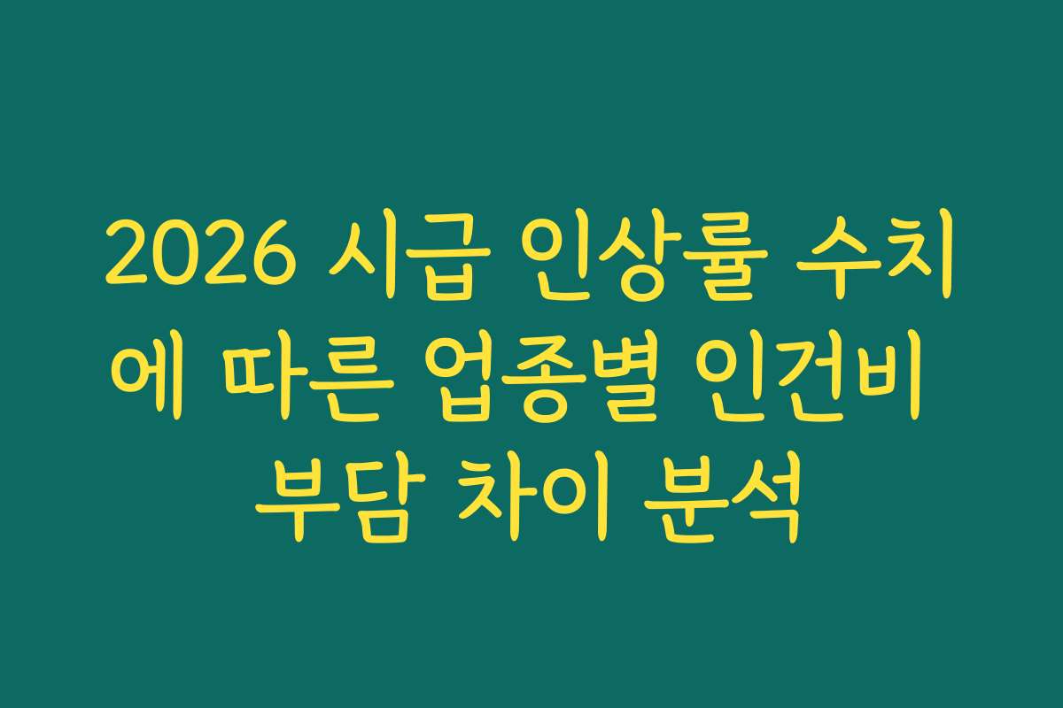 2026 시급 인상률 수치에 따른 업종별 인건비 부담 차이 분석