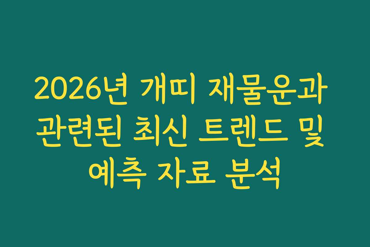 2026년 개띠 재물운과 관련된 최신 트렌드 및 예측 자료 분석