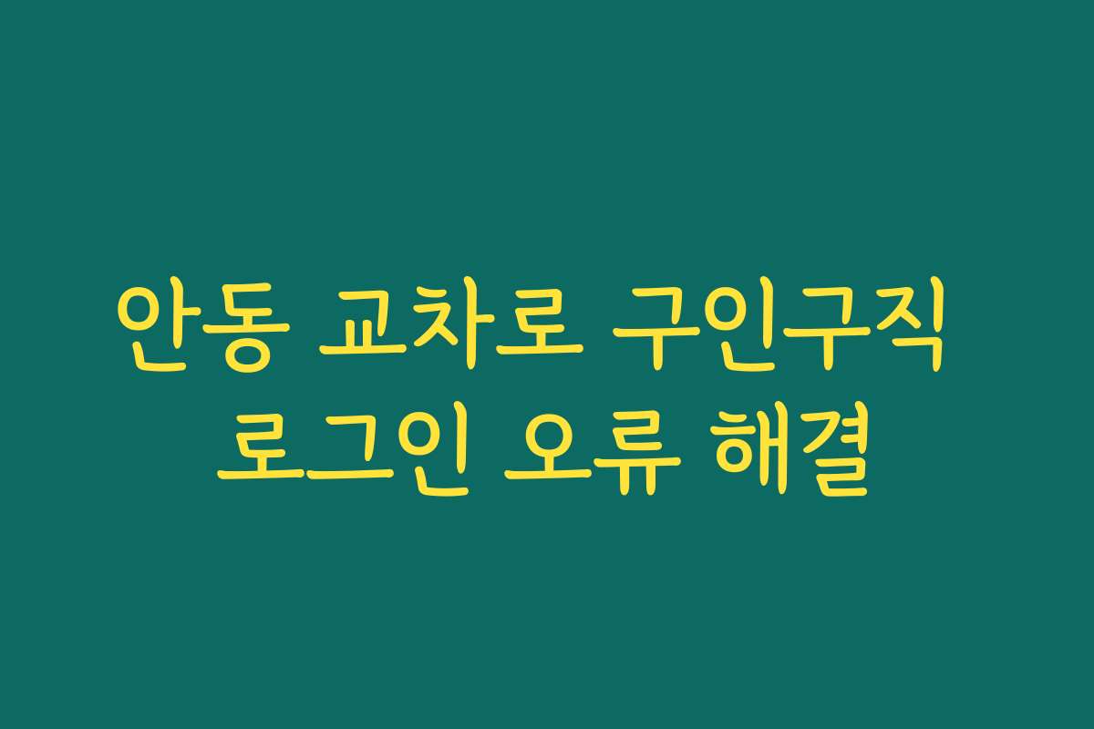 안동 교차로 구인구직 로그인 오류 해결