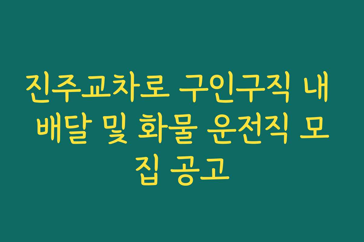 진주교차로 구인구직 내 배달 및 화물 운전직 모집 공고