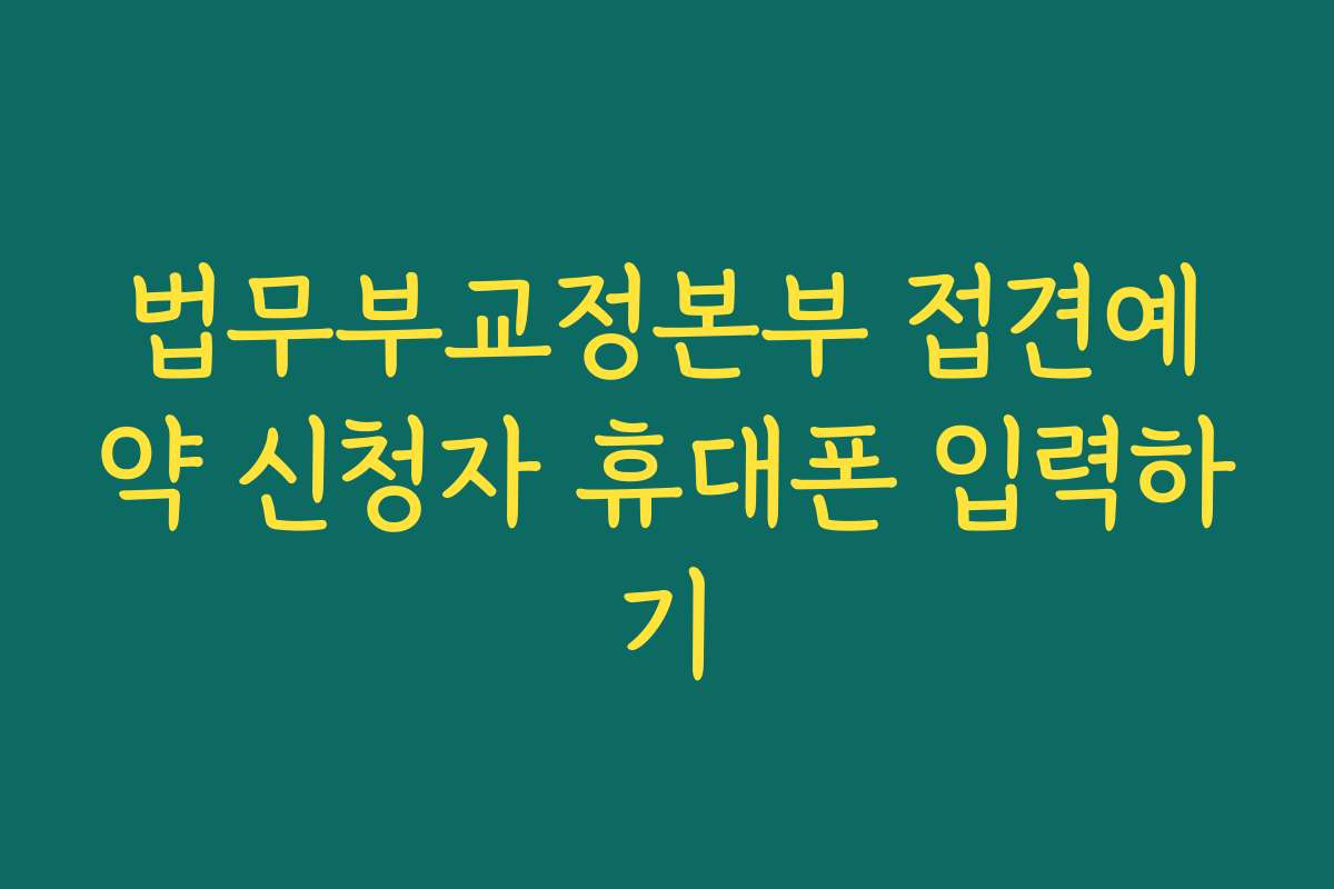 법무부교정본부 접견예약 신청자 휴대폰 입력하기