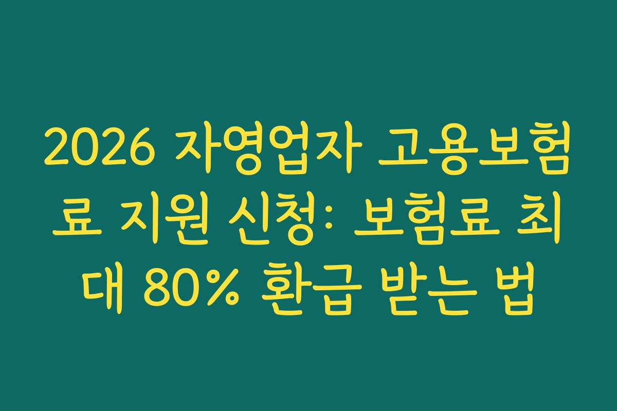 2026 자영업자 고용보험료 지원 신청: 보험료 최대 80% 환급 받는 법