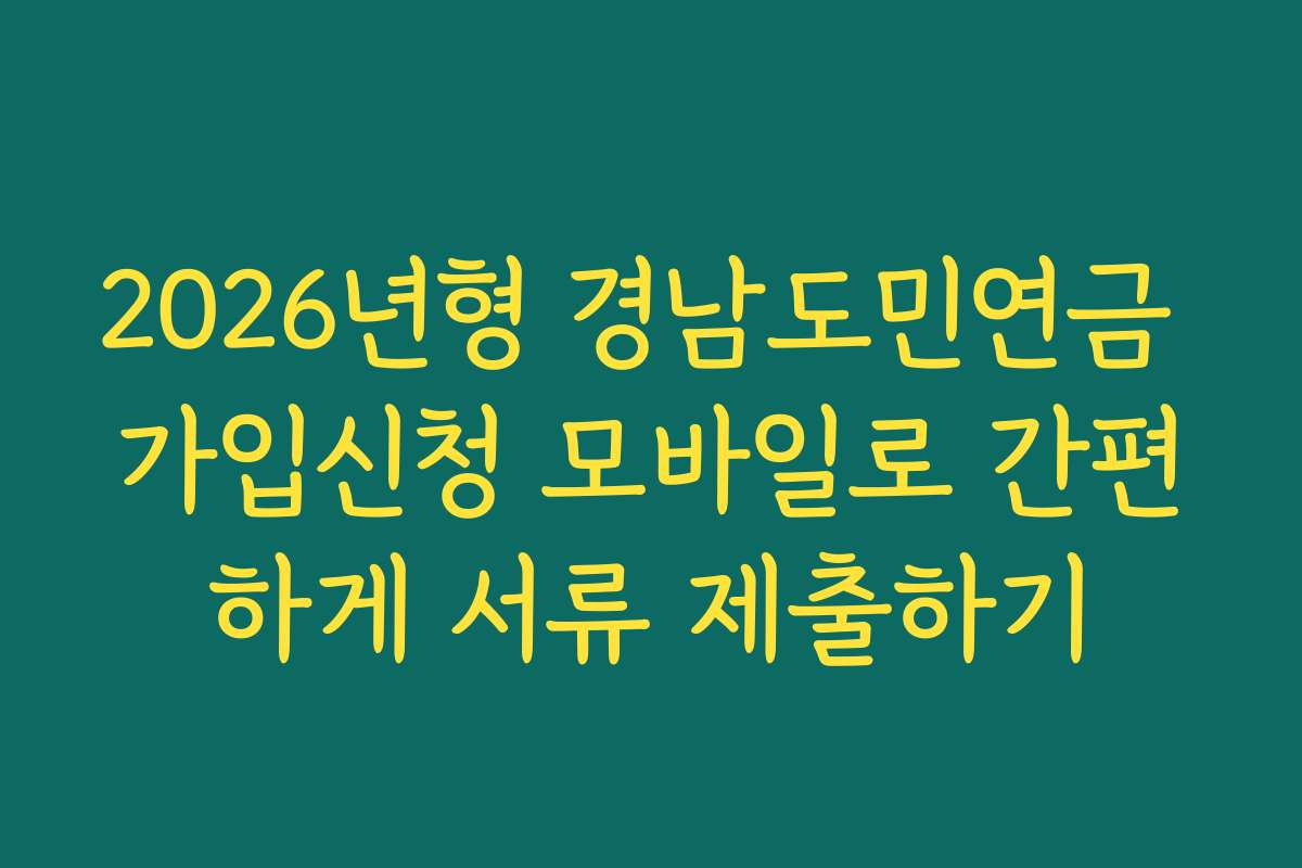2026년형 경남도민연금 가입신청 모바일로 간편하게 서류 제출하기