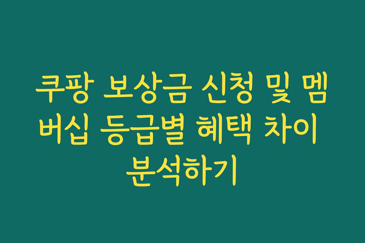 쿠팡 보상금 신청 및 멤버십 등급별 혜택 차이 분석하기
