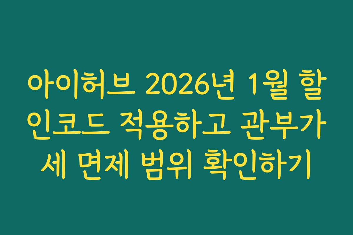 아이허브 2026년 1월 할인코드 적용하고 관부가세 면제 범위 확인하기