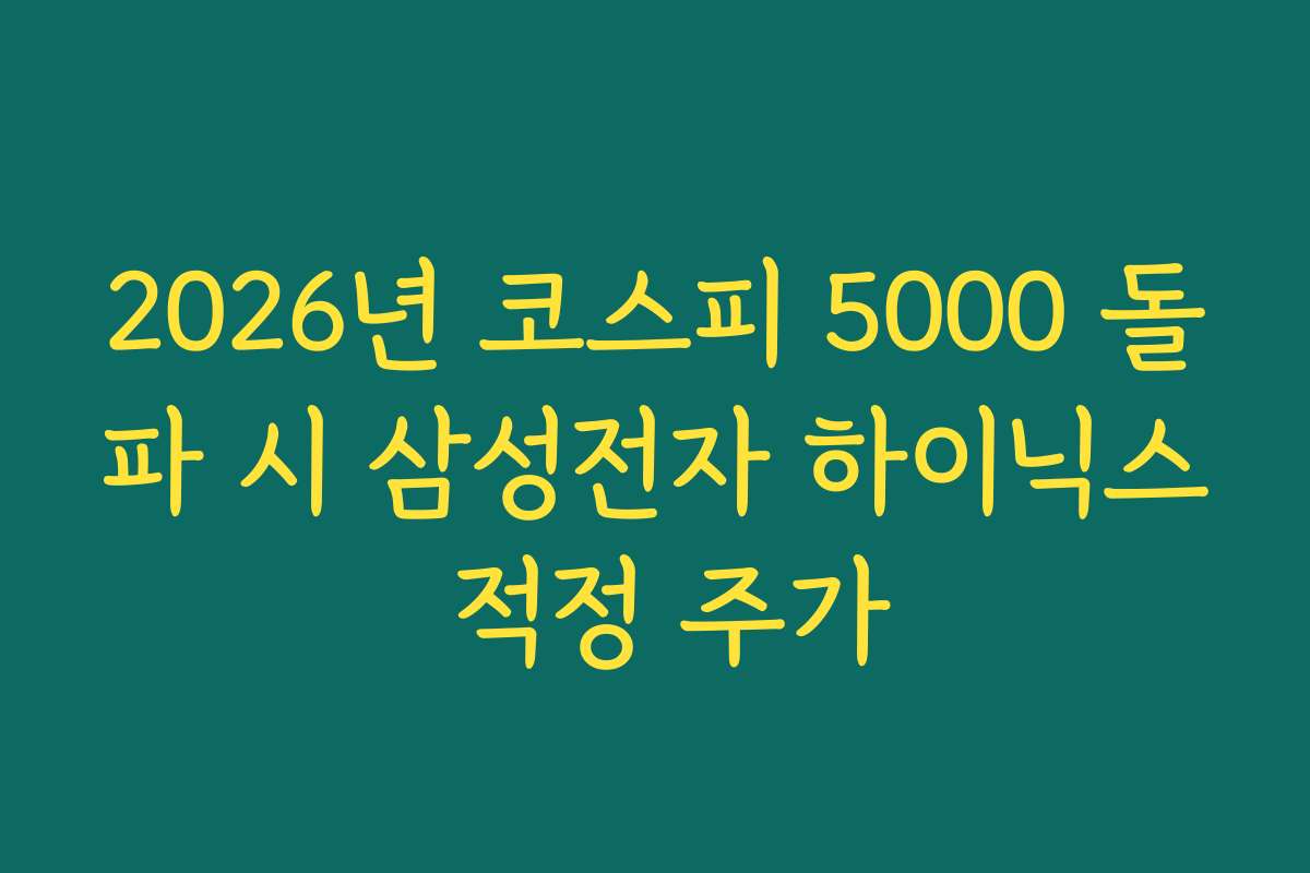 2026년 코스피 5000 돌파 시 삼성전자 하이닉스 적정 주가