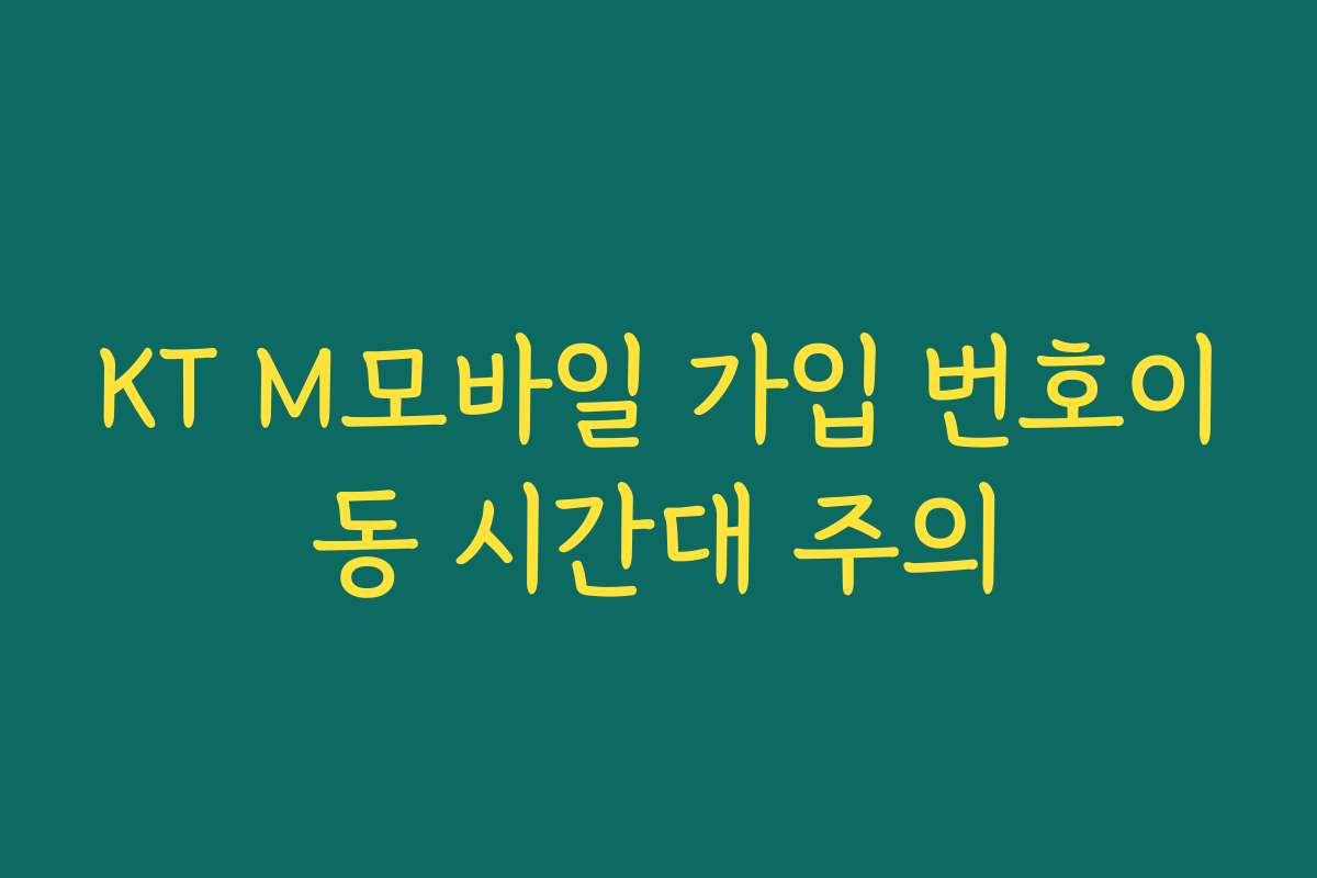 KT M모바일 가입 번호이동 시간대 주의