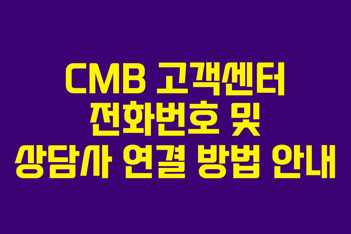 CMB 고객센터 전화번호 및 상담사 연결 방법 안내