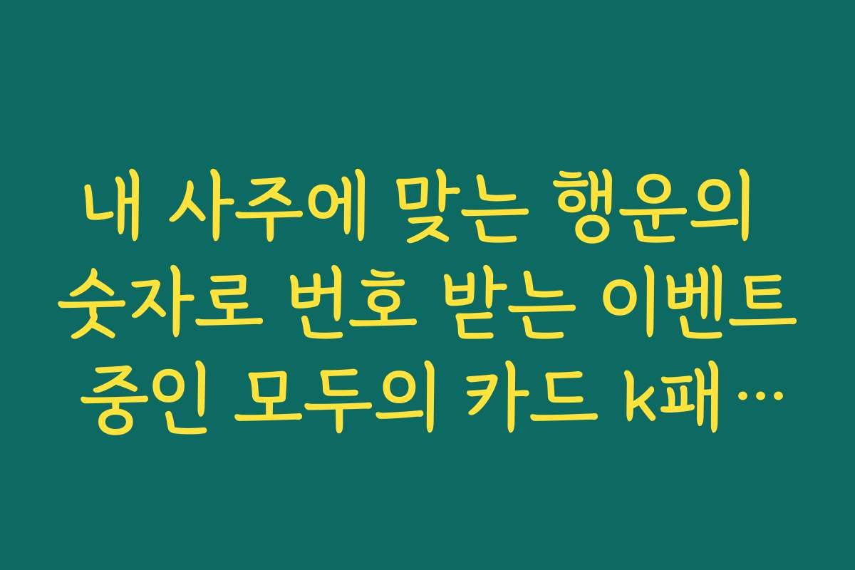내 사주에 맞는 행운의 숫자로 번호 받는 이벤트 중인 모두의 카드 k패스 발급