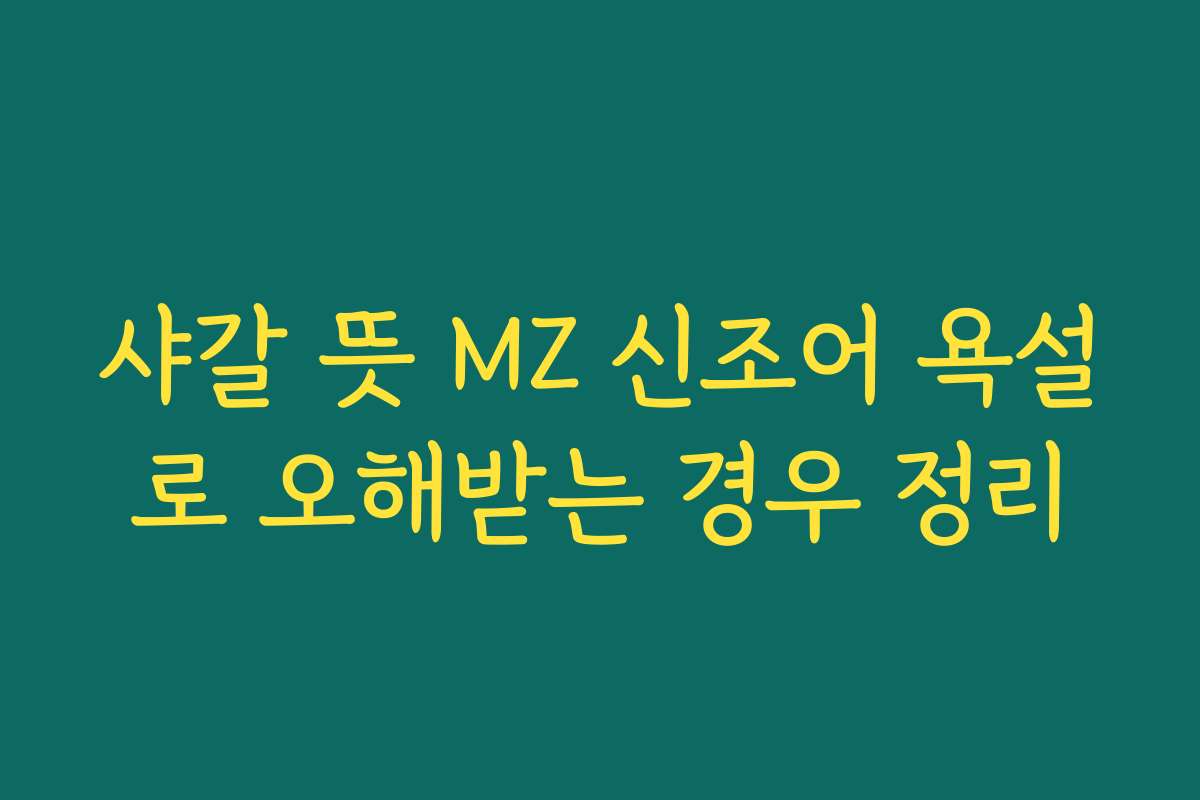 샤갈 뜻 MZ 신조어 욕설로 오해받는 경우 정리