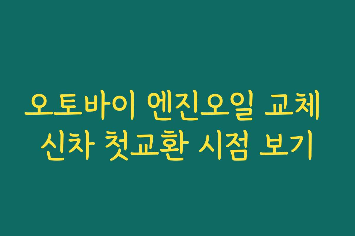 오토바이 엔진오일 교체 신차 첫교환 시점 보기