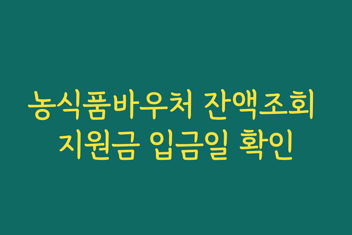 농식품바우처 잔액조회 지원금 입금일 확인
