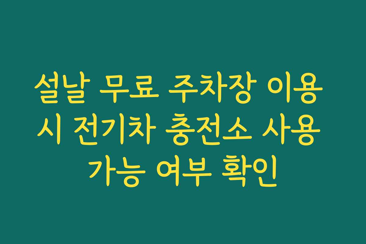 설날 무료 주차장 이용 시 전기차 충전소 사용 가능 여부 확인