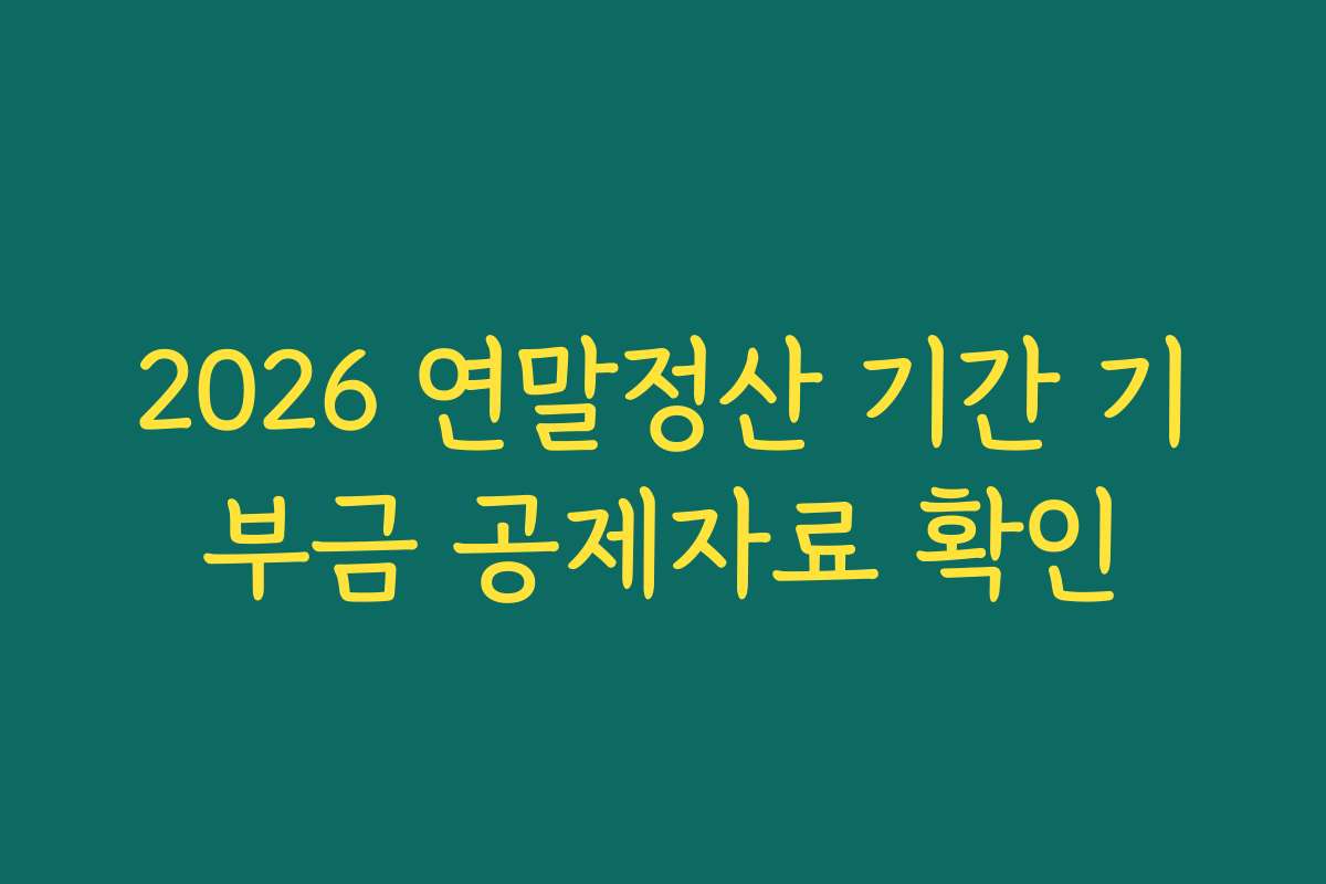 2026 연말정산 기간 기부금 공제자료 확인