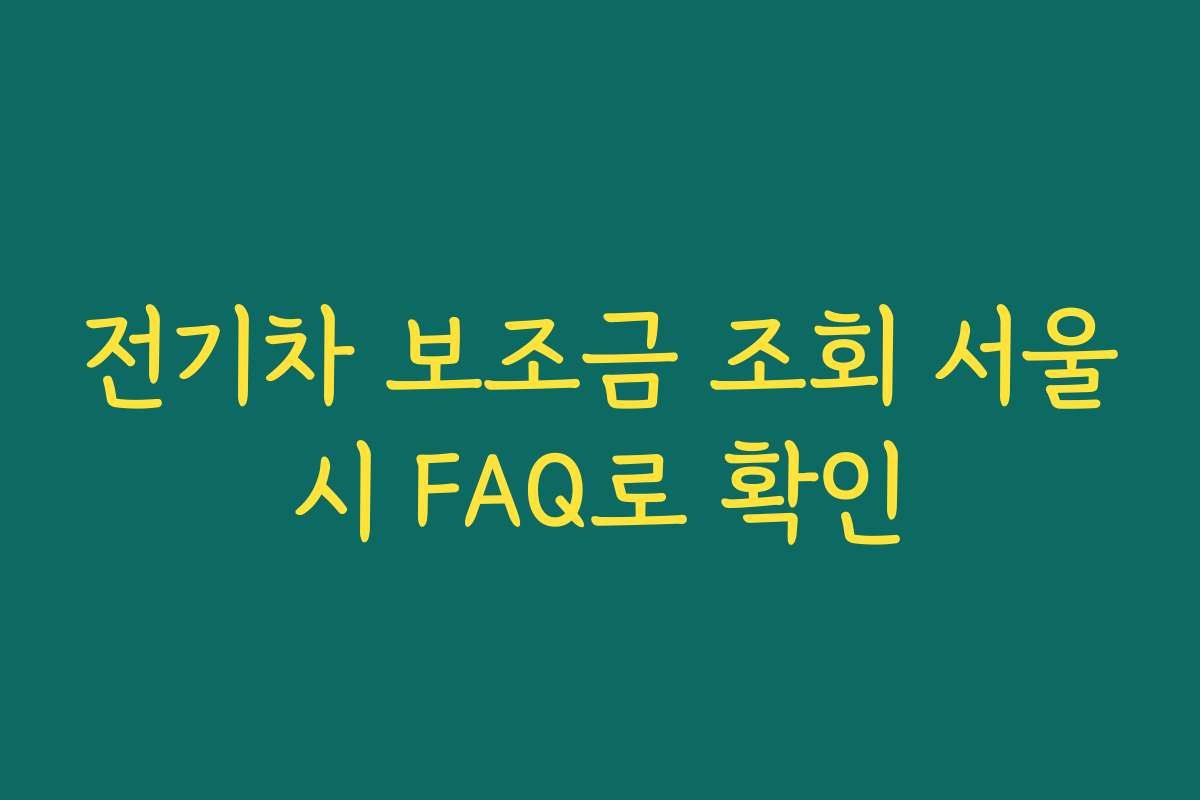 전기차 보조금 조회 서울시 FAQ로 확인