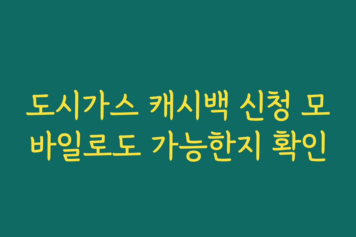 도시가스 캐시백 신청 모바일로도 가능한지 확인