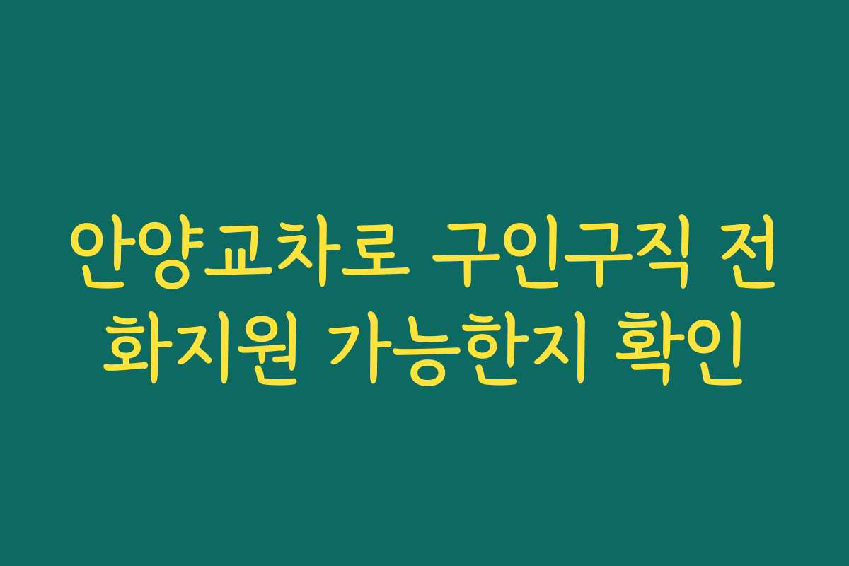 안양교차로 구인구직 전화지원 가능한지 확인