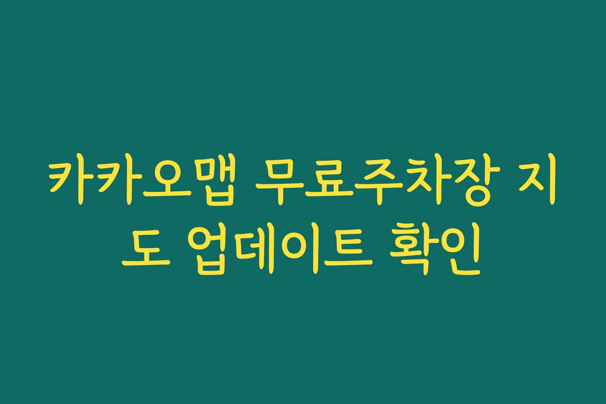 카카오맵 무료주차장 지도 업데이트 확인