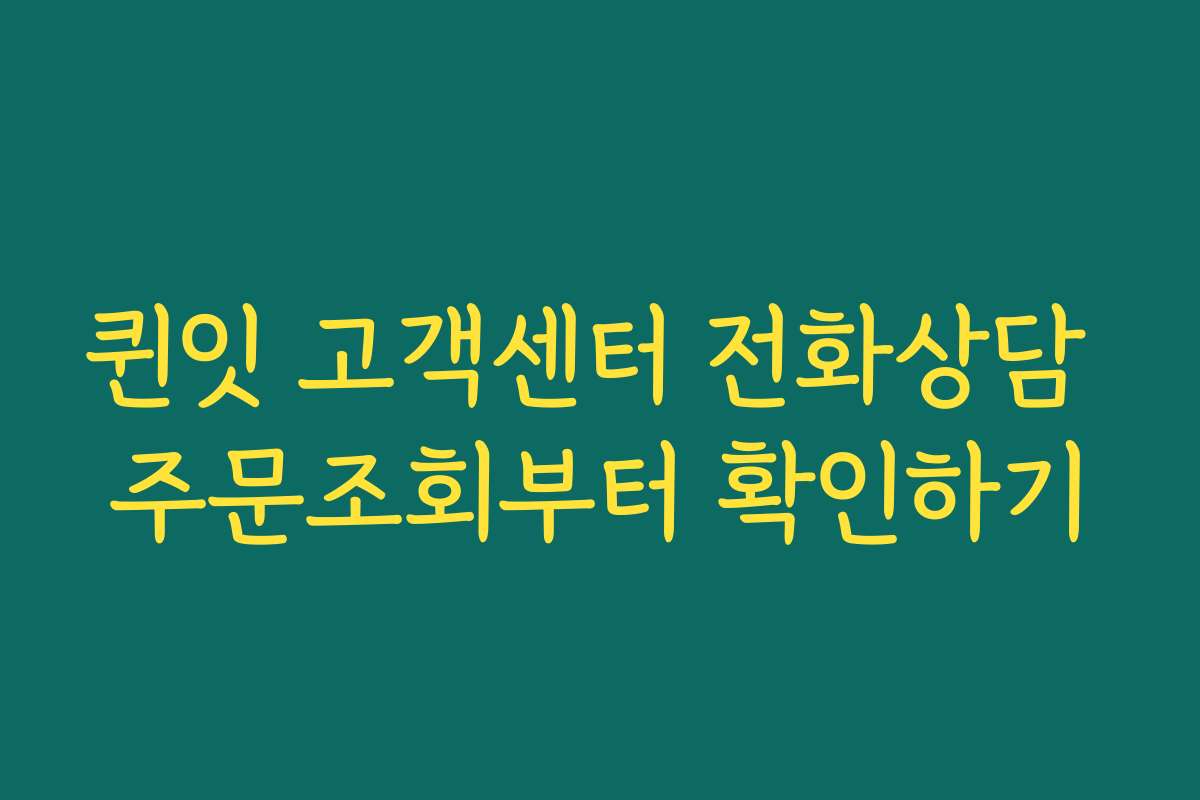 퀸잇 고객센터 전화상담 주문조회부터 확인하기
