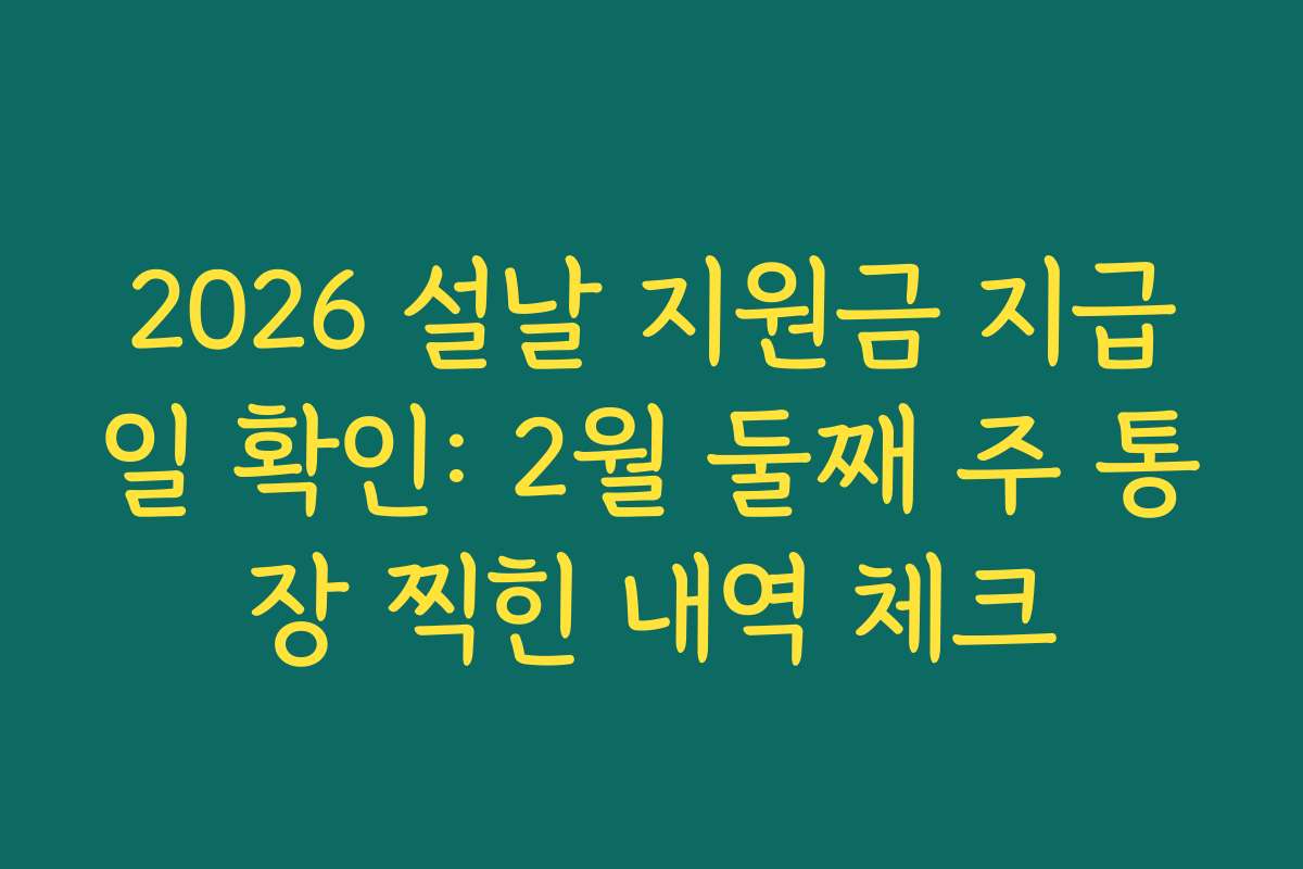 2026 설날 지원금 지급일 확인: 2월 둘째 주 통장 찍힌 내역 체크