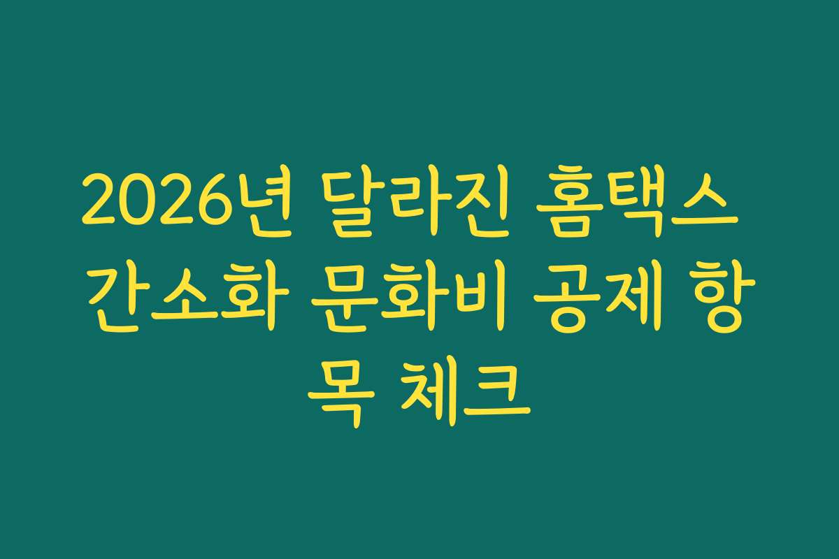 2026년 달라진 홈택스 간소화 문화비 공제 항목 체크
