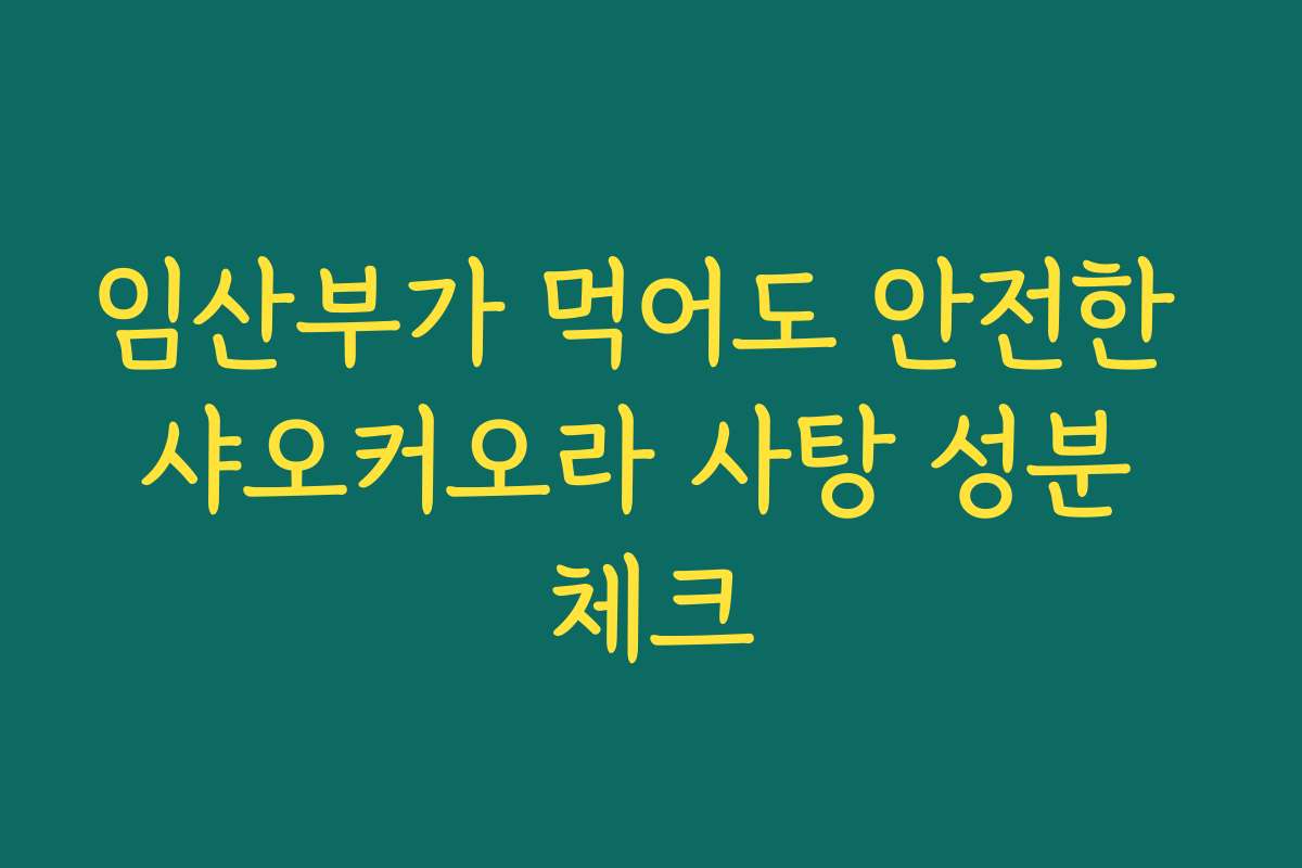 임산부가 먹어도 안전한 샤오커오라 사탕 성분 체크