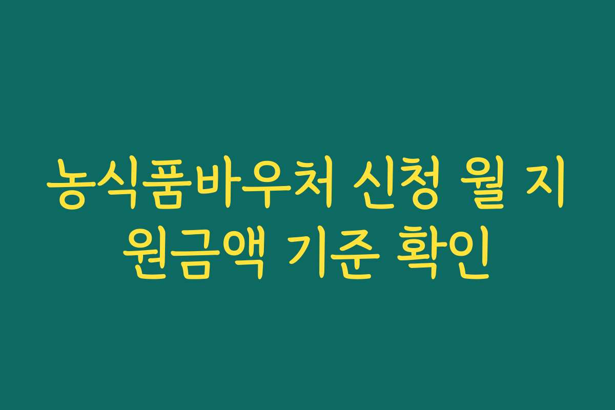농식품바우처 신청 월 지원금액 기준 확인