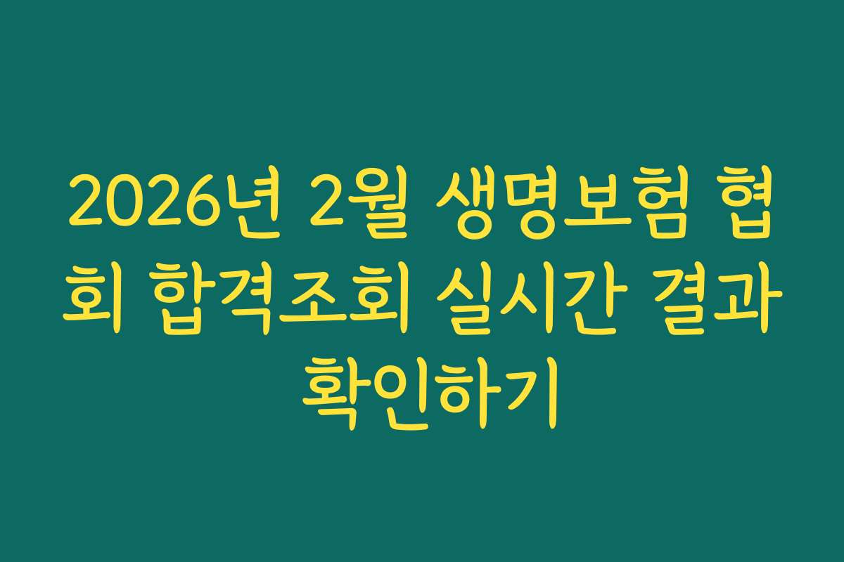 2026년 2월 생명보험 협회 합격조회 실시간 결과 확인하기