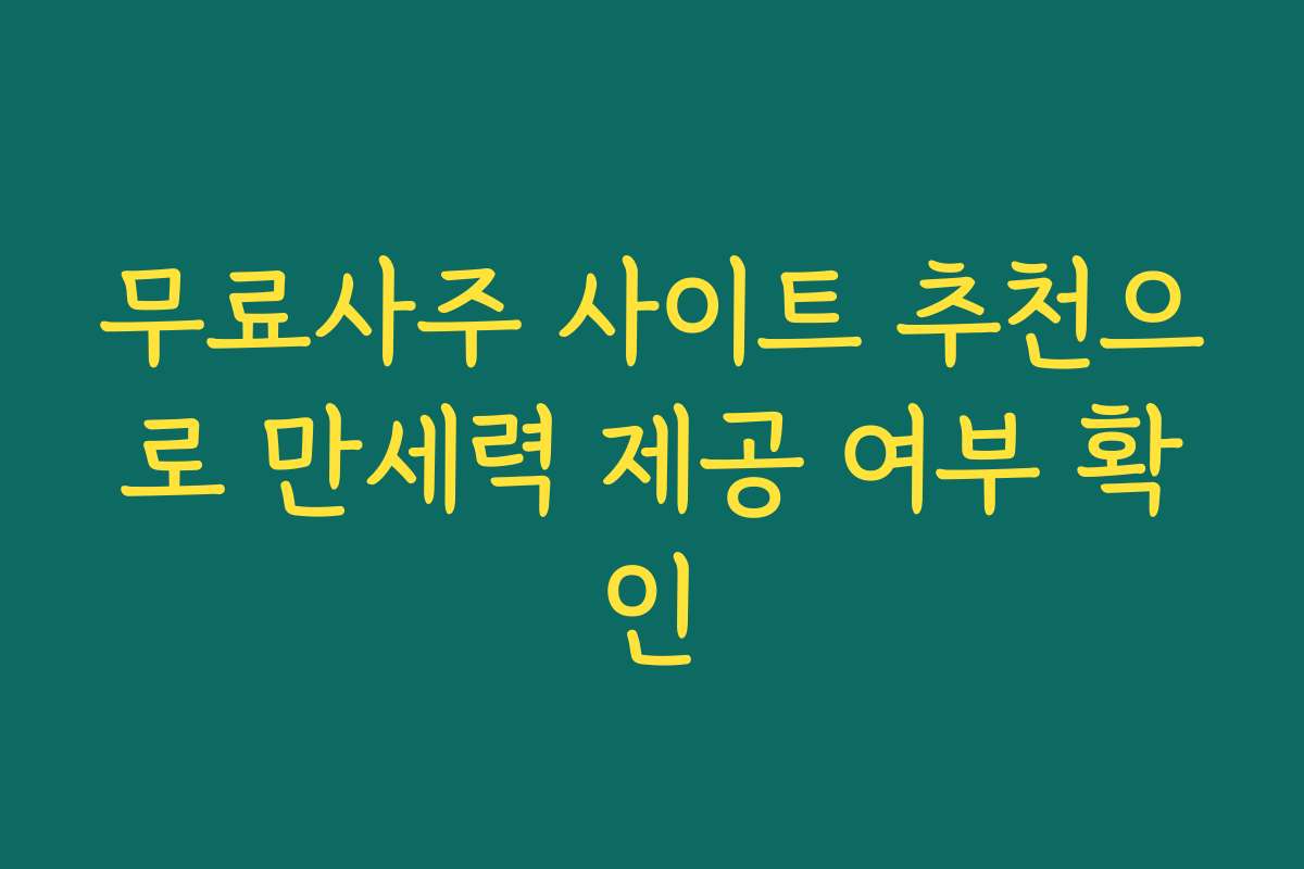 무료사주 사이트 추천으로 만세력 제공 여부 확인