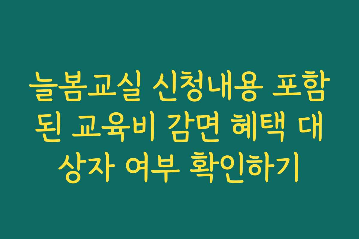 늘봄교실 신청내용 포함된 교육비 감면 혜택 대상자 여부 확인하기
