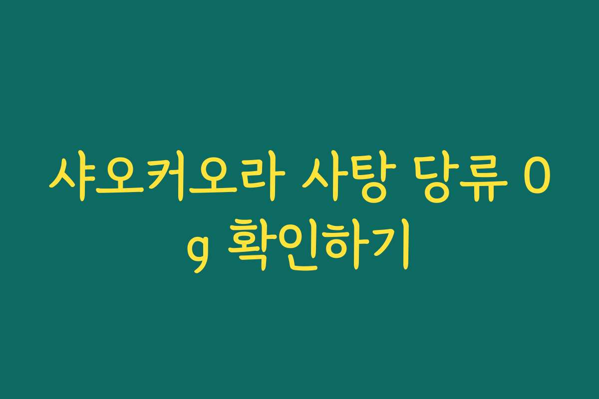 샤오커오라 사탕 당류 0g 확인하기