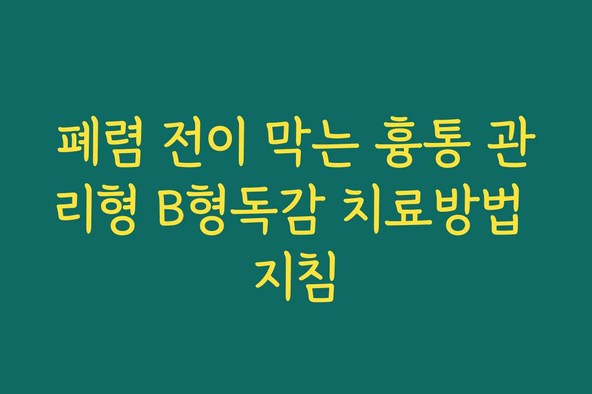 폐렴 전이 막는 흉통 관리형 B형독감 치료방법 지침