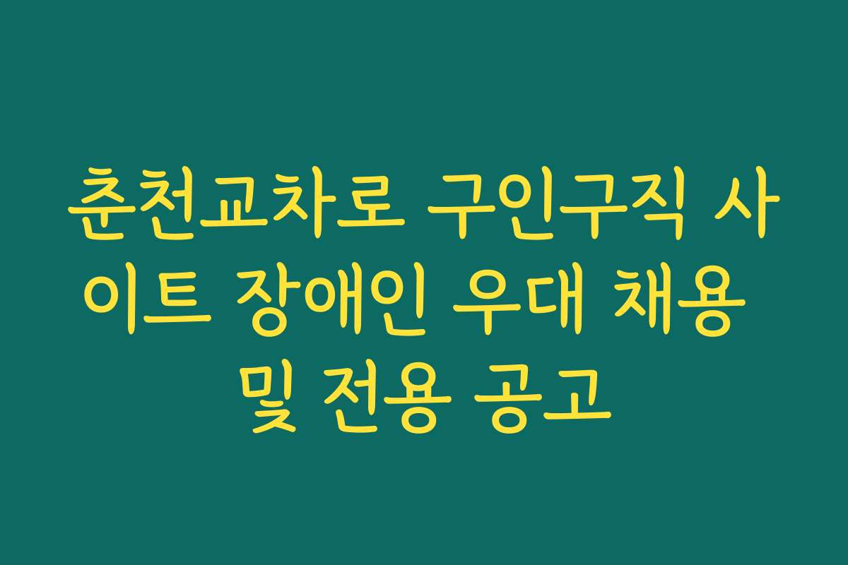 춘천교차로 구인구직 사이트 장애인 우대 채용 및 전용 공고