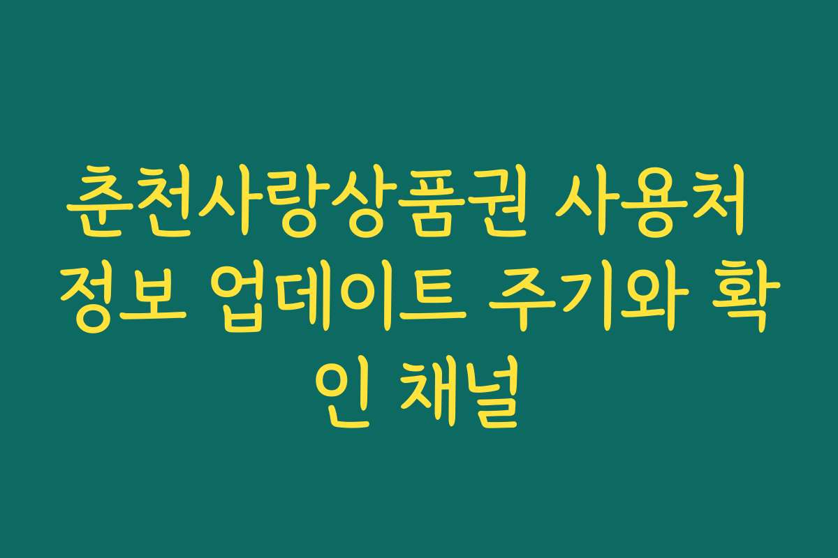 춘천사랑상품권 사용처 정보 업데이트 주기와 확인 채널