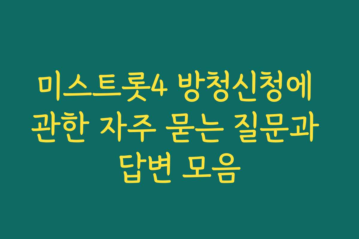 미스트롯4 방청신청에 관한 자주 묻는 질문과 답변 모음