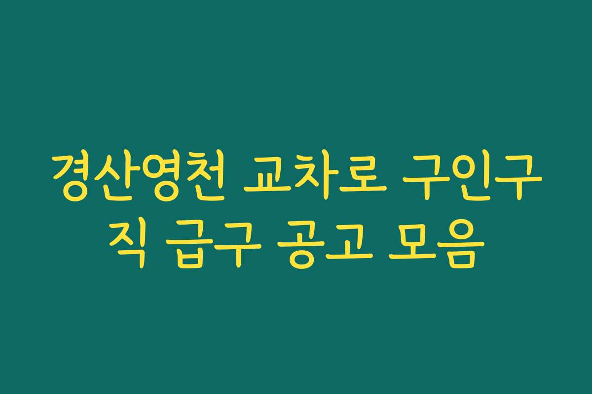 경산영천 교차로 구인구직 급구 공고 모음