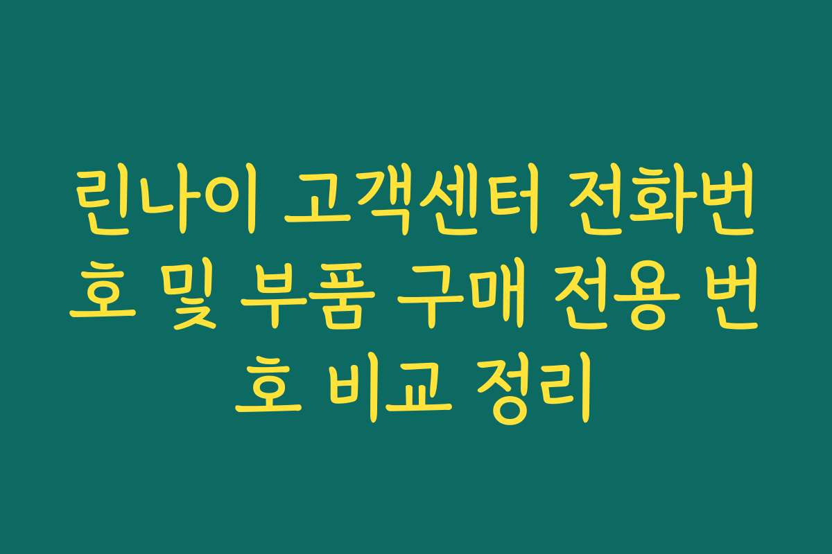 린나이 고객센터 전화번호 및 부품 구매 전용 번호 비교 정리