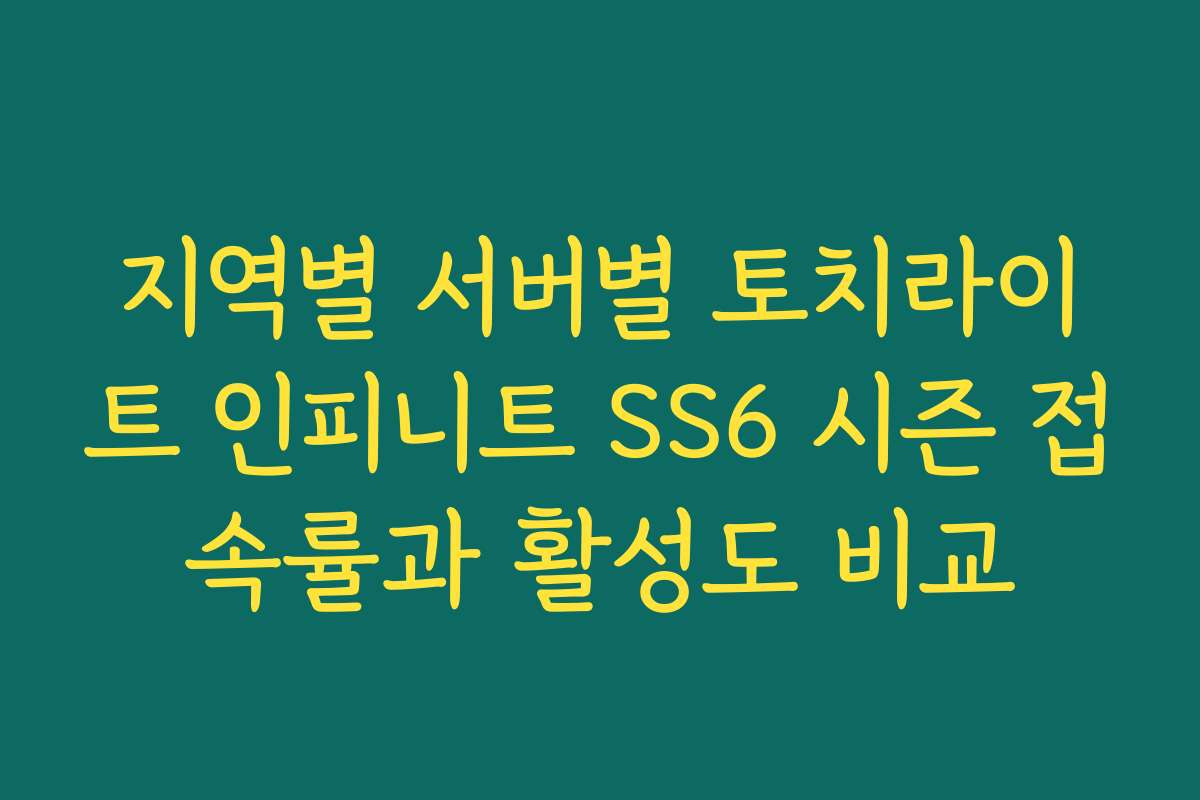 지역별 서버별 토치라이트 인피니트 SS6 시즌 접속률과 활성도 비교
