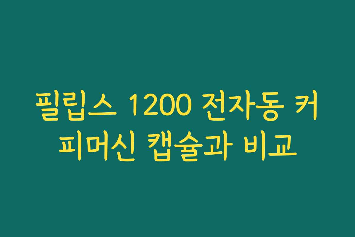 필립스 1200 전자동 커피머신 캡슐과 비교
