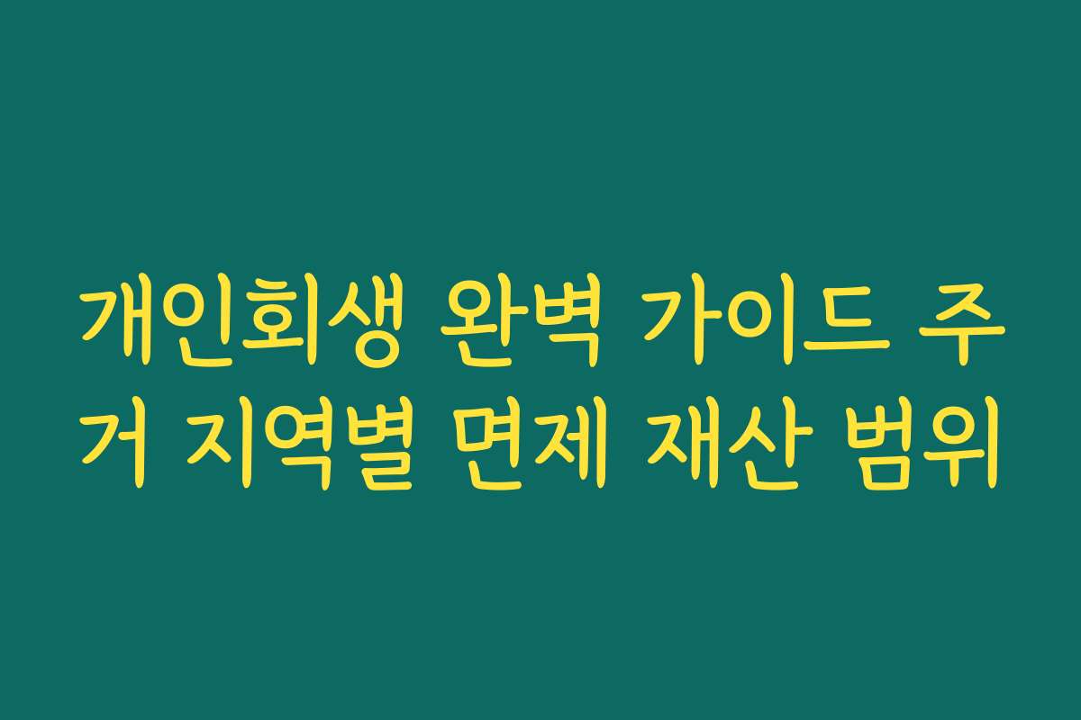 개인회생 완벽 가이드 주거 지역별 면제 재산 범위