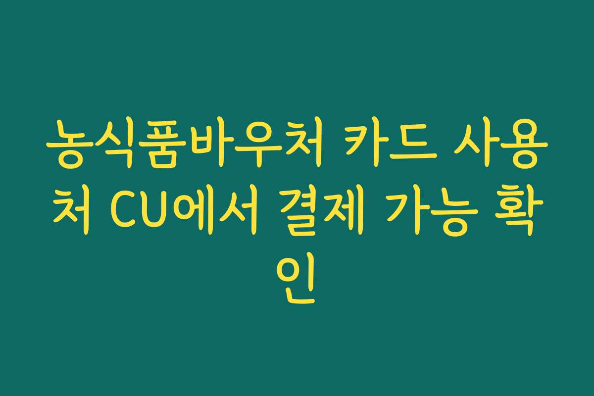 농식품바우처 카드 사용처 CU에서 결제 가능 확인