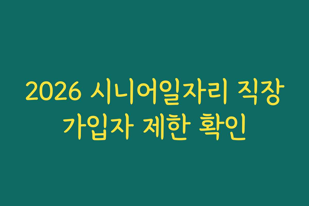 2026 시니어일자리 직장가입자 제한 확인