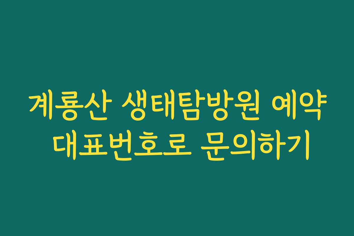 계룡산 생태탐방원 예약 대표번호로 문의하기
