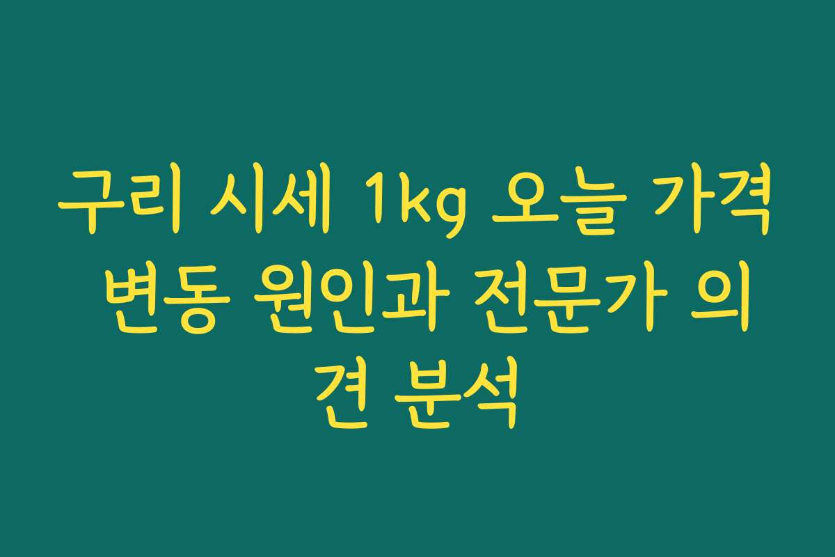 구리 시세 1kg 오늘 가격 변동 원인과 전문가 의견 분석