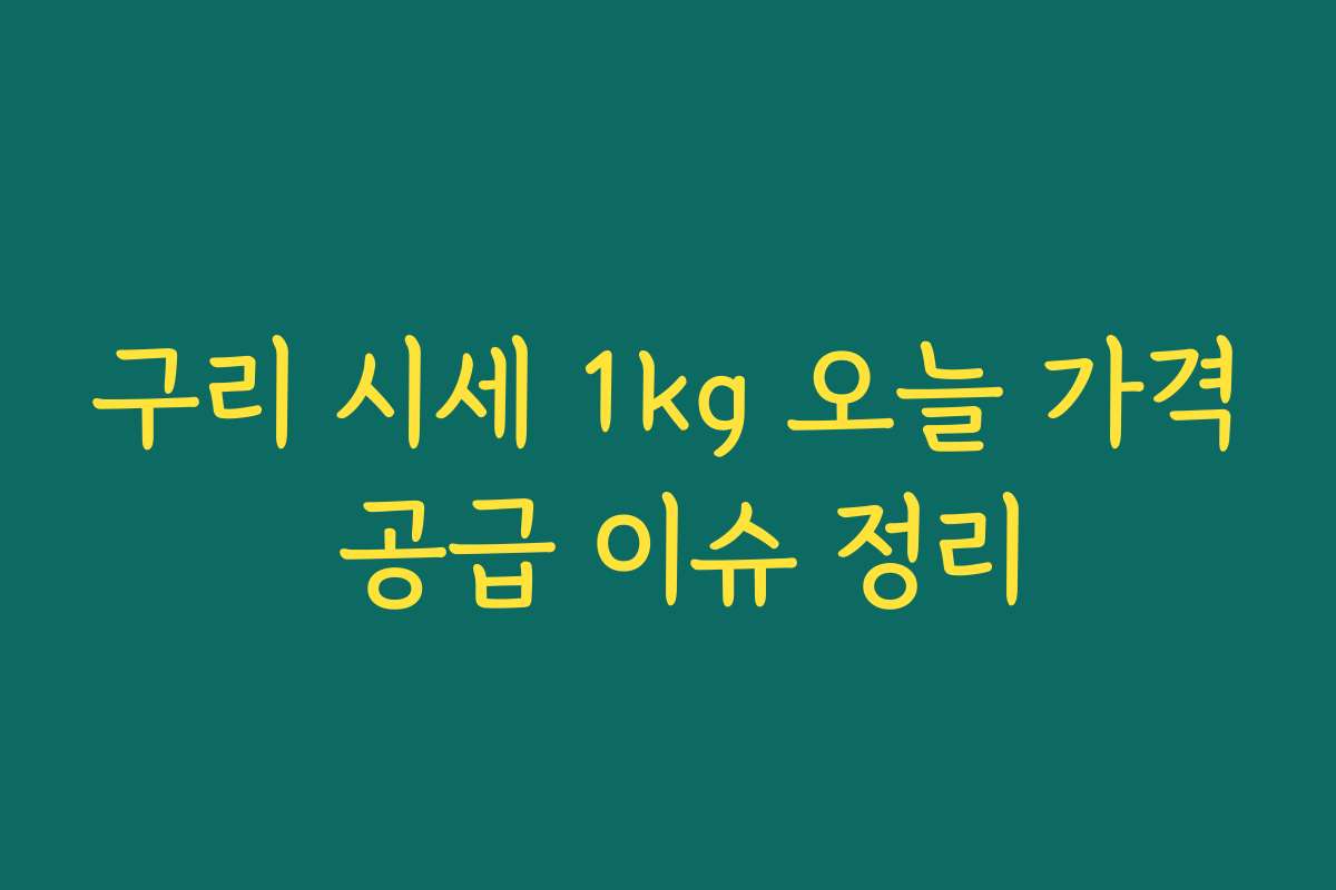 구리 시세 1kg 오늘 가격 공급 이슈 정리